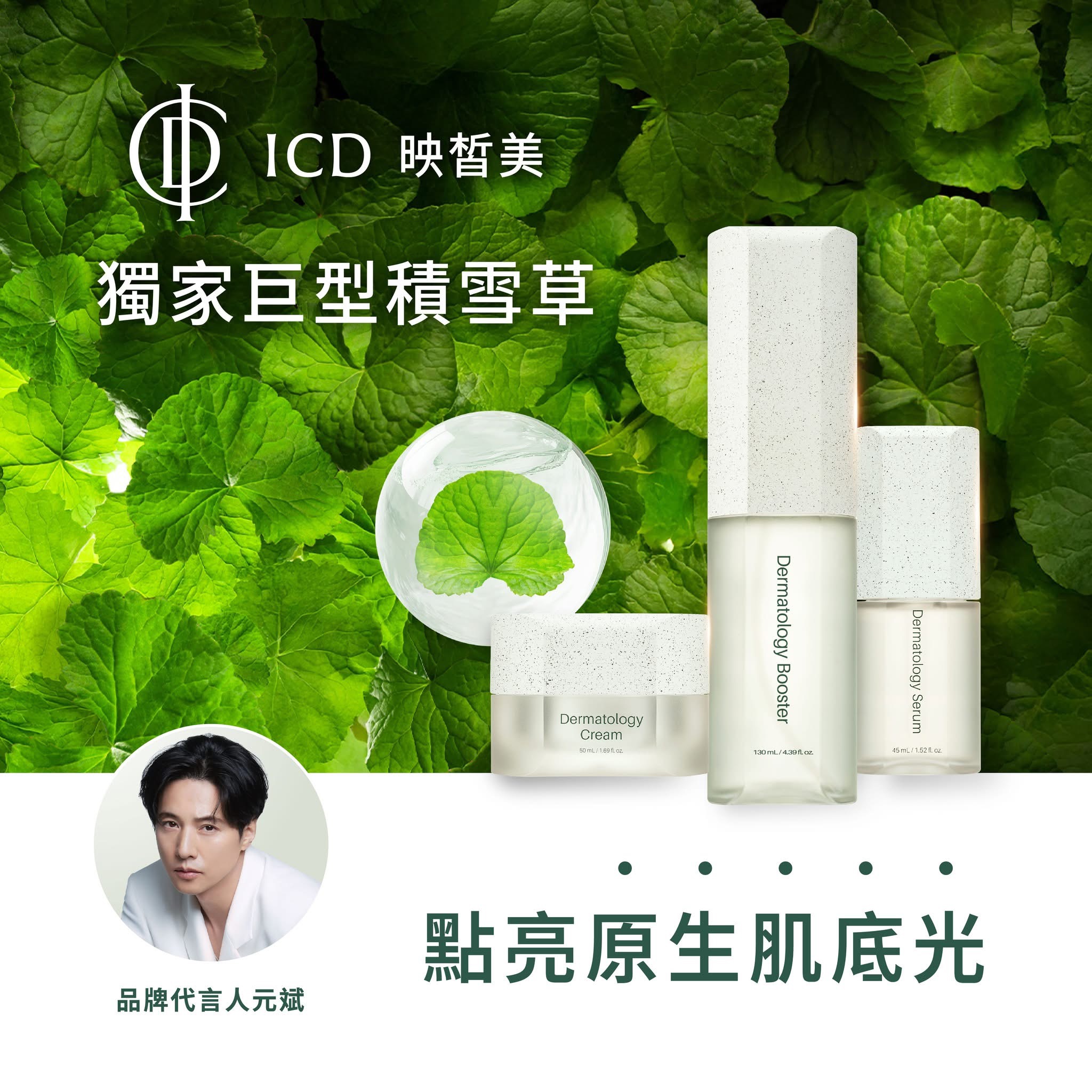 ICD 映皙美 獨家巨型積雪草，品牌代言人元斌，點亮原生肌底光